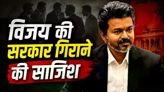 तमिलनाडु में विजय की सरकार गिराने की साजिश, एक विधायक को 35 करोड़ का मिला था ऑफर!