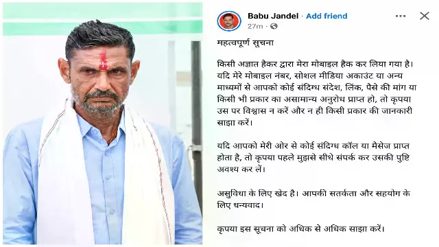 नंबर हैक कर रिश्तेदारों और समर्थकों से मांगे 60 हजार रुपए!