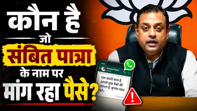 भाजपा सांसद के नाम पर मांग रहे पैसे, पात्रा ने कहा- कोई पेमेंट नहीं करें, मैसेज का जवाब भी नहीं दें