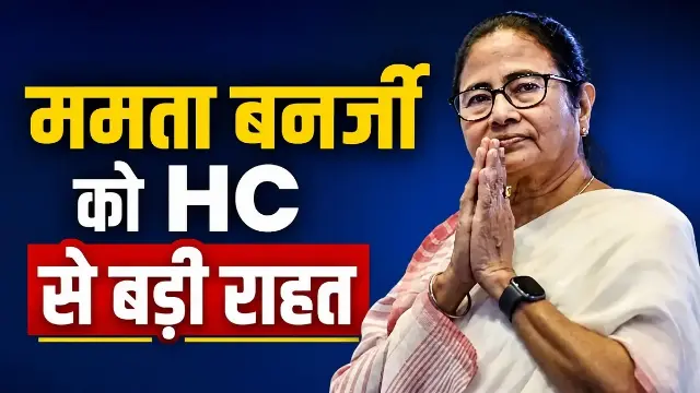TMC के फ्रीज बैंक अकाउंट से पैसा निकाल पाएंगी, पर रहेगी एक शर्त..!