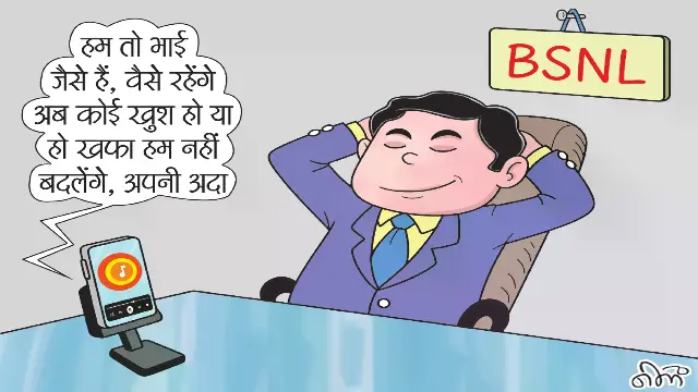 मप्र में BSNL की सेवाओं में नहीं सुधार के आसार, संसाधनों का इंतजार