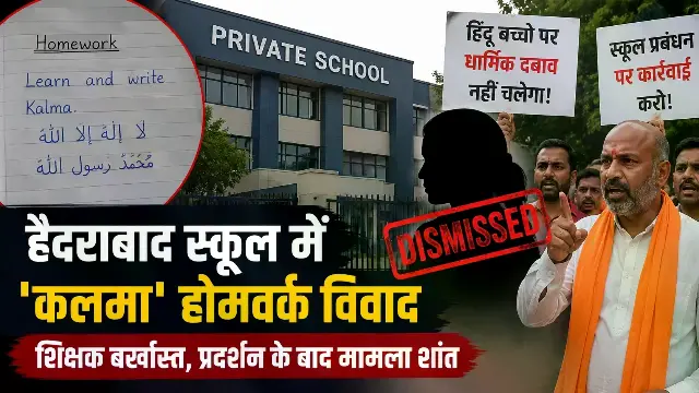 हैदराबाद में हिंदू छात्र को 'होमवर्क' में कलमा पढ़ने को कहा, शिक्षक बर्खास्त