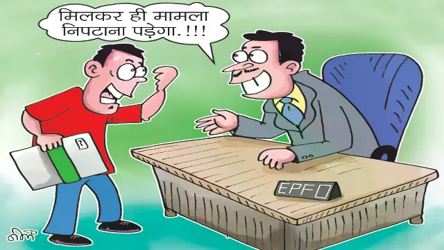 EPFO में संस्थानों के विवादित मामलों को खत्म करने की मुहिम