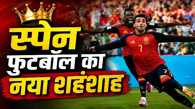 स्पेन फुटबॉल का नया शहंशाह, फाइनल में अर्जेंटीना को 1-0 से हराकर दूसरी बार जीता खिताब