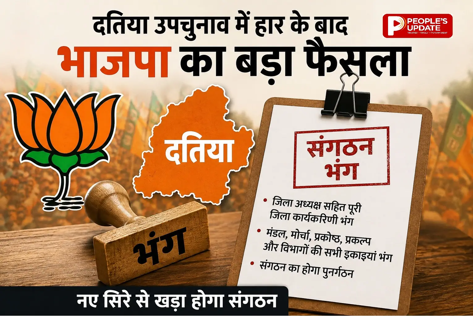 दतिया जिले की पूरी कार्यकारिणी भंग, सभी मंडल, मोर्चा के पदाधिकारी-सदस्य भी हटाए