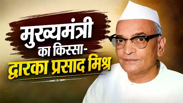 नेहरू के विरोध पर कांग्रेस से बाहर हुए; एक साथ तीन चुनाव हारने का रिकॉर्ड, विधायकों की किडनैपिंग के बाद सीएम बने डीपी मिश्र