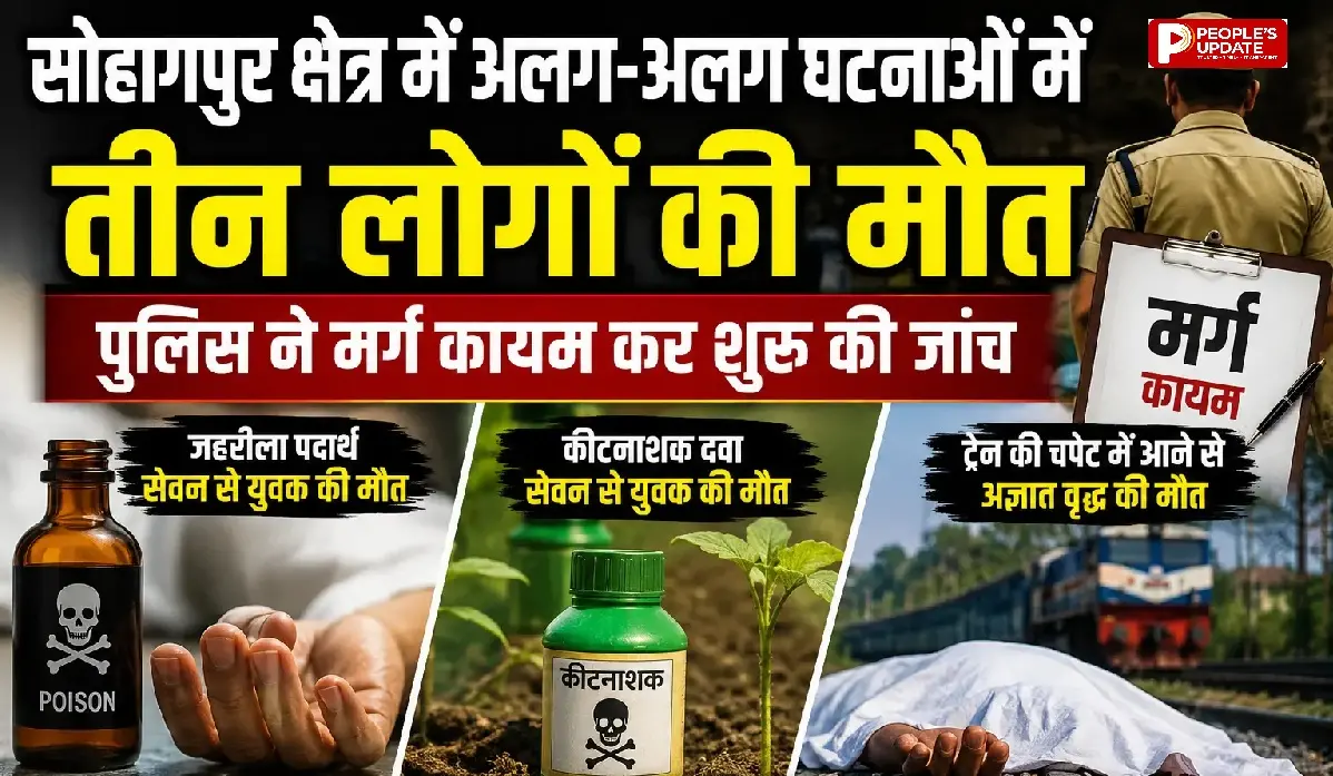 सोहागपुर में अलग-अलग घटनाओं में तीन की मौत; दो युवकों ने जहरीला पदार्थ का किया सेवन, अज्ञात वृद्ध का शव पटरियों पर मिला
