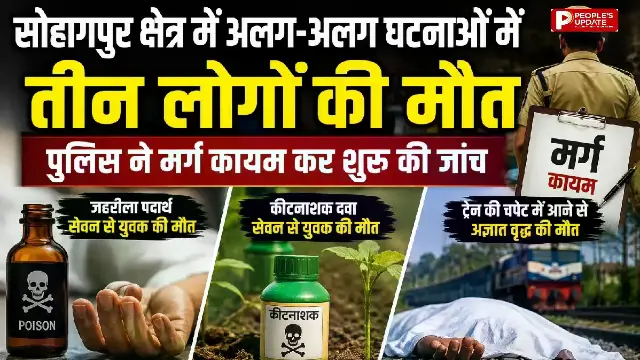 सोहागपुर क्षेत्र में अलग-अलग घटनाओं में तीन लोगों की मौत, पुलिस ने मर्ग कायम कर शुरू की जांच