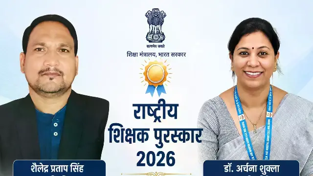 सीधी के शैलेंद्र सिंह और भोपाल की अर्चना शुक्ला को मिलेगा राष्ट्रीय शिक्षक पुरस्कार, देशभर से 48 शिक्षकों का चयन