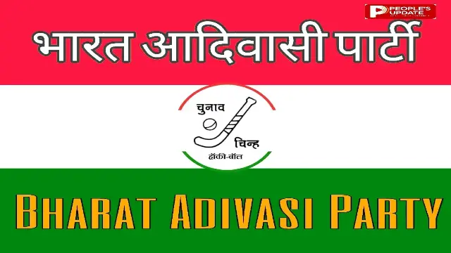 भारत आदिवासी पार्टी का राष्ट्रीय अधिवेशन सितंबर में, विधानसभा चुनाव के लिए बनेगी रणनीति