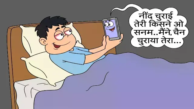 पढ़ाई और मोबाइल के लिए जेन जी-जेन अल्फा का नींद से समझौता, रात 1-2 बजे तक जागना और सुबह 6-7 बजे उठना बना रूटीन