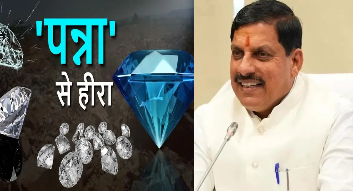 पन्ना के हीरे को भारत सरकार से मिला GI टैग, CM मोहन यादव ने दी बधाई