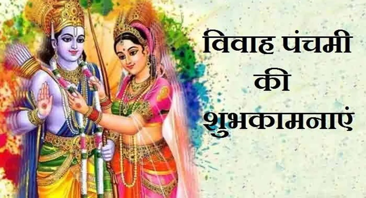 भगवान श्रीराम और माता सीता का विवाह पर्व, धार्मिक मान्यताएं और घर में शुभ वस्तुए का जानिए महत्व