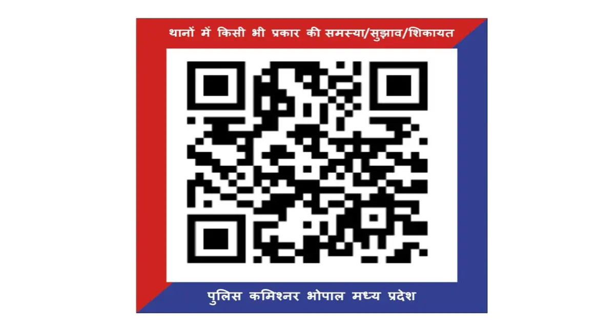 QR कोड से बदलेगा शिकायत दर्ज करने का तरीका, एमपी पुलिस का बड़ा डिजिटल कदम