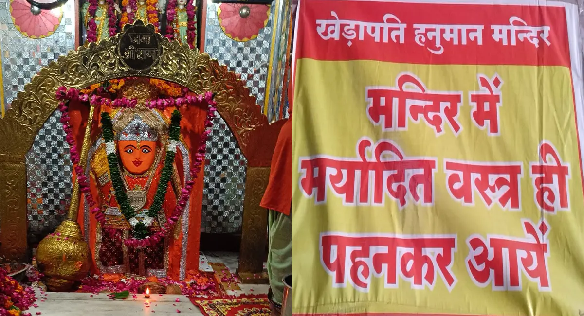 खेड़ापति हनुमान मंदिर में स्कर्ट-मिनी टॉप पर पूरी तरह प्रतिबंध, श्रद्धालुओं से मर्यादित कपड़े पहनने की अपील