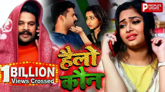 100 करोड़ व्यूज पार कर ‘हैलो कौन’ ने रचा इतिहास, भोजपुरी इंडस्ट्री का सबसे बड़ा सुपरहिट बना गाना 