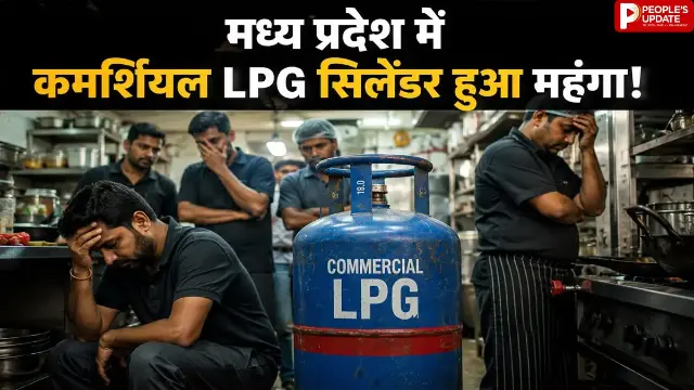 मध्य प्रदेश में कमर्शियल LPG सिलेंडर हुआ महंगा, रसोई से लेकर रेस्टोरेंट तक बिगड़ा बजट
