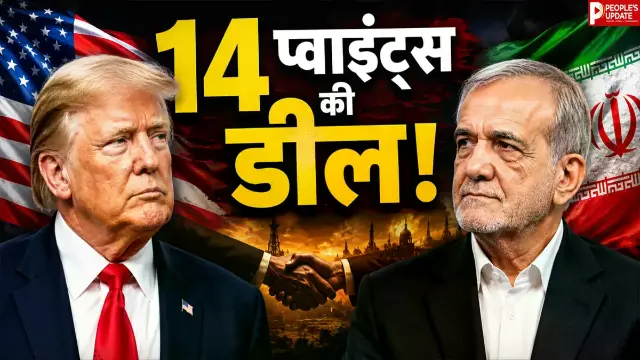 ट्रंप-पेजेश्कियान की 14 सूत्रीय डील में क्या-क्या हुआ तय? होर्मुज से परमाणु कार्यक्रम तक कई बड़े मुद्दों पर बनी सहमति