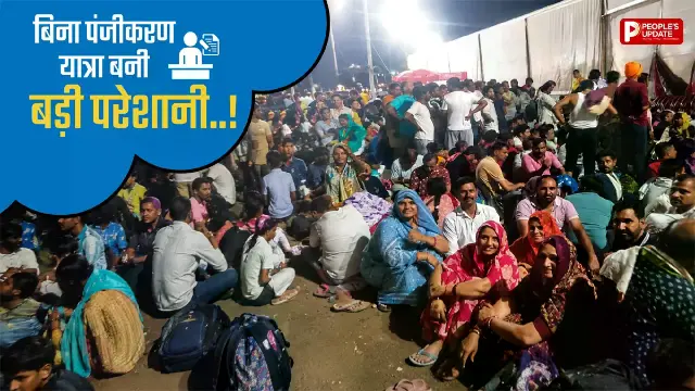 बिना पंजीकरण पहुंचे श्रद्धालु हुए परेशान, घंटों इंतजार के बाद मिल रही एंट्री