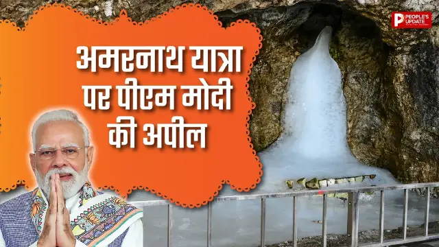 बाबा बर्फानी यात्रा पर PM का संदेश, स्वच्छता, सुरक्षा और देशभक्ति का संकल्प जरूरी