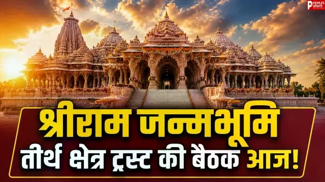 श्रीराम मंदिर ट्रस्ट की आज अहम बैठक, चंपत राय के इस्तीफे और SIT रिपोर्ट पर होगा फैसला!