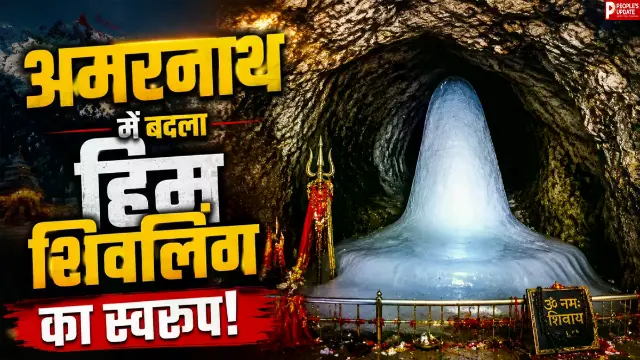 90% पिघला बाबा बर्फानी का शिवलिंग, फिर भी नहीं थम रही श्रद्धालुओं की भीड़
