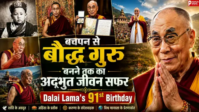 जन्मदिन पर जानिए दलाई लामा की कहानी, कैसे किसान परिवार के बच्चे से बने दुनिया के सबसे सम्मानित आध्यात्मिक गुरु