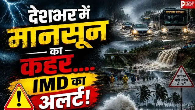 अगले 7 दिन भारी पड़ सकते हैं! देशभर में बारिश का रेड अलर्ट, कई राज्यों में बाढ़ और भूस्खलन का खतरा