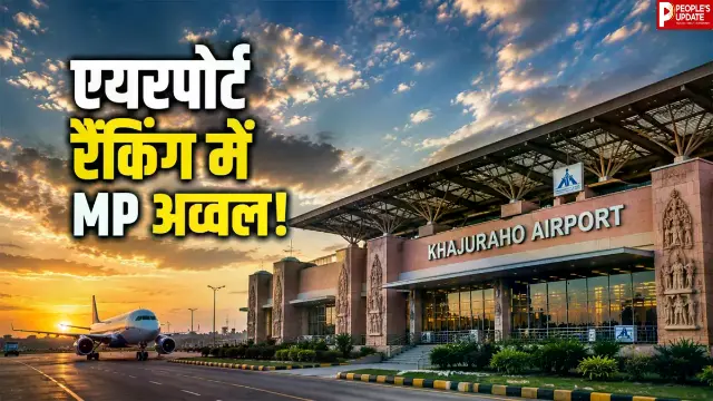 खजुराहो एयरपोर्ट बना नंबर-1, भोपाल के राजा भोज एयरपोर्ट ने भी टॉप-3 में बनाई जगह