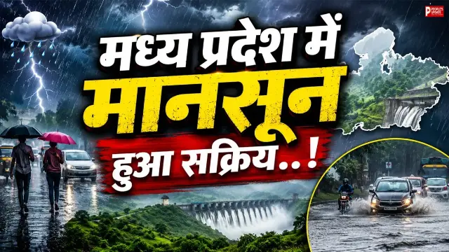 मध्य प्रदेश में 3 सिस्टम सक्रिय! अगले 72 घंटे 17 जिलों में भारी बारिश का अलर्ट, जानें आज का मौसम अपडेट 