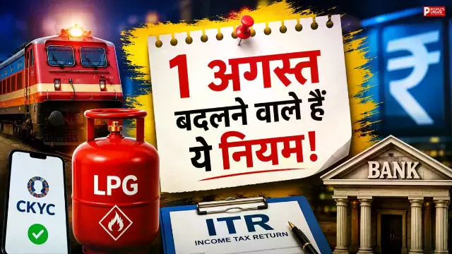 LPG-ITR से लेकर बैंकिंग तक, जानिए आपकी जेब पर कितना पड़ेगा असर!