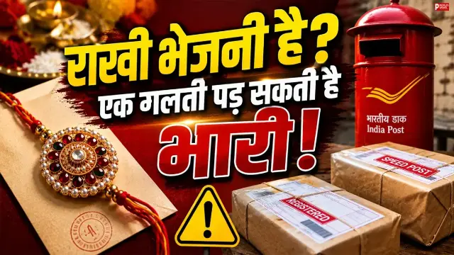 स्पीड पोस्ट या रजिस्ट्री में कौन है सबसे तेज और सुरक्षित? नए नियम जानकर ही भेजें पार्सल
