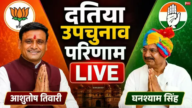 दतिया में किस पर बरसेगा जनता का भरोसा? मतगणना का पहला चरण शुरू, बैलेट पेपर खुलने शुरू!