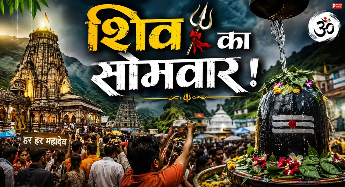सावन के पहले सोमवार पर मंदिरों में उमड़ा आस्था का सैलाब, काशी से महाकाल तक गूंजा 'हर-हर महादेव'