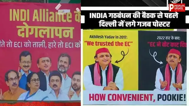 इंडिया गठबंधन की बैठक से पहले राजधानी में पोस्टर पॉलिटिक्स, विपक्षी नेताओं पर उठे सवाल..!  