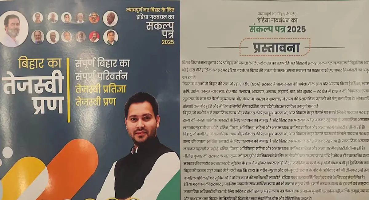 महागठबंधन ने जारी किया घोषणापत्र, नाम दिया- बिहार का 'तेजस्वी प्रण' जानें कौनसे वादें हुए जारी
