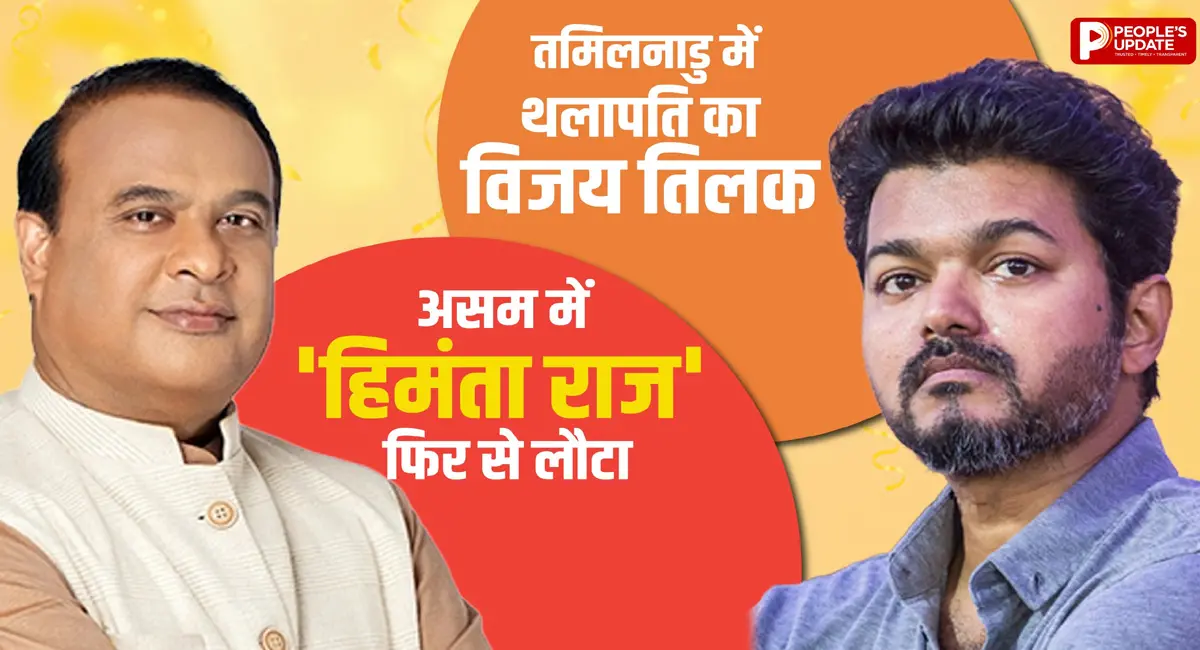 असम में गोगोई 23 हजार वोट से हारे, केरलम में कांग्रेस, तमिलनाडु में TVK की प्रचंड जीत - Image 4