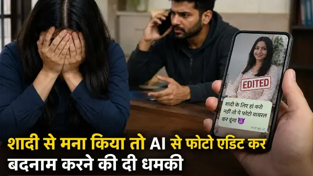शादी से मना करने पर AI से फोटो एडिट कर बदनाम करने की दी धमकी, सगाई भी टूटी, पुलिस ने युवक के खिलाफ दर्ज किया केस