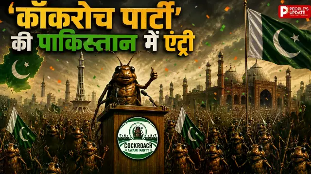 पाकिस्तान में वायरल हुई ‘कॉकरोच अवामी पार्टी’, युवा बोले- मकसद वही है