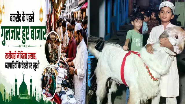 सुल्तान और नवाब बने पहली पसंद, VIP बकरों की कीमत 5 लाख तक पहुंची