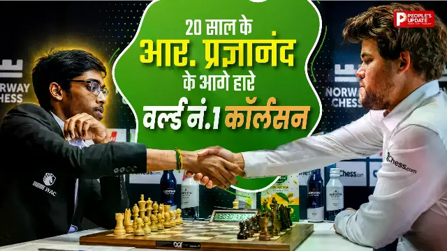 नॉर्वे चेस में प्रज्ञानंद का जलवा, दुनिया के नंबर-1 मैग्नस कार्लसन को दूसरी बार हराया