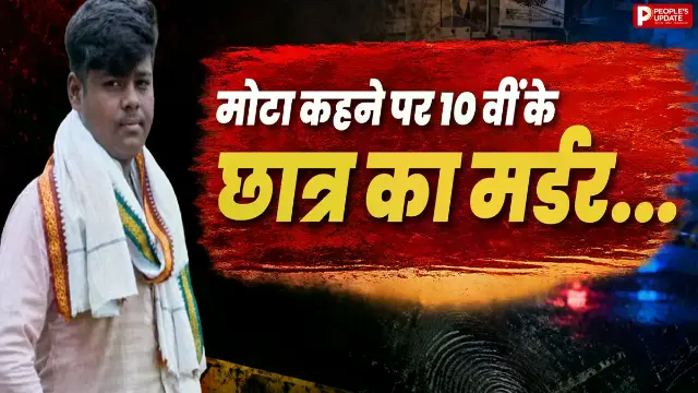 10वीं के छात्र ने अपनी ही क्लास के दोस्त का मर्डर किया, जानें पूरा मामला