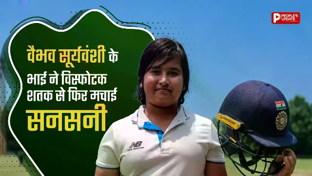 वैभव सूर्यवंशी के छोटे भाई ने दूसरे तूफानी शतक जड़कर फिर लूटी महफिल, 119 गेंदों में ठोके 168 रन