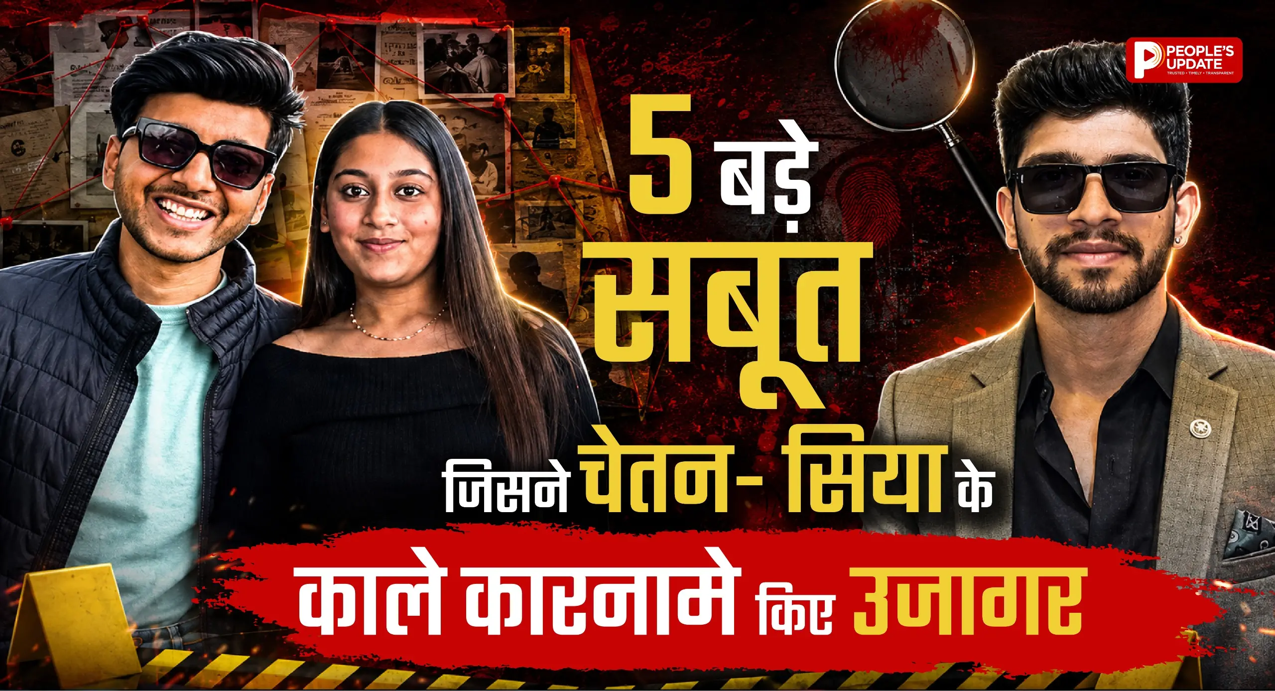 पढ़ें सिया-चेतन की वो 5 बड़ी गलतियां जिसने उन्हें पहुंचाया जेल