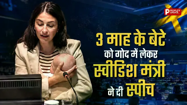 स्वीडन की मंत्री का वीडियो वायरल; महिलाओं के लिए दिया खास संदेश