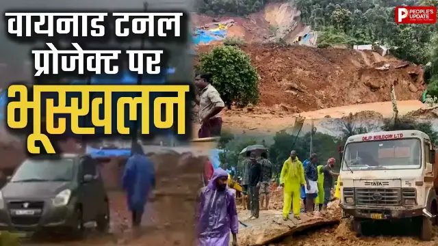 Wayanad Landslide : वायनाड में भूस्खलन से 3 की मौत, कई लोगों के मलबे में फंसे होने की आशंका; NDRF ने संभाला मोर्चा