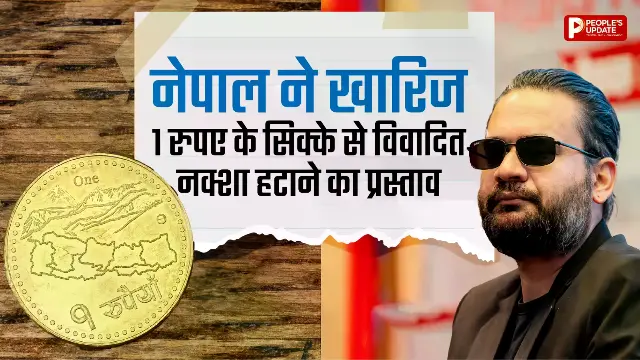 बालेन सरकार ने खारिज किया 1 रुपए के सिक्के से नक्शा हटाने का प्रस्ताव, भारत के इलाके को अपना बताया था
