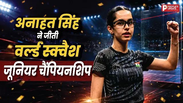 जूनियर स्क्वैश चैंपियनशिप जीतने वाली पहली खिलाड़ी बनी, मिस्त्र का 15 साल पुराना दबदबा खत्म