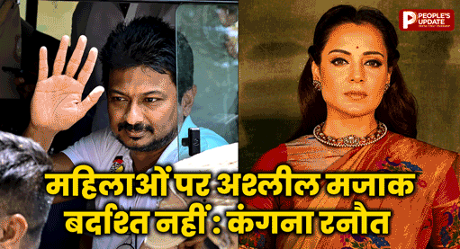 उदयनिधि की डबल मीनिंग टिप्पणी पर भड़की कंगना, कहा- भद्दे और अश्लील मजाक स्वीकार नहीं