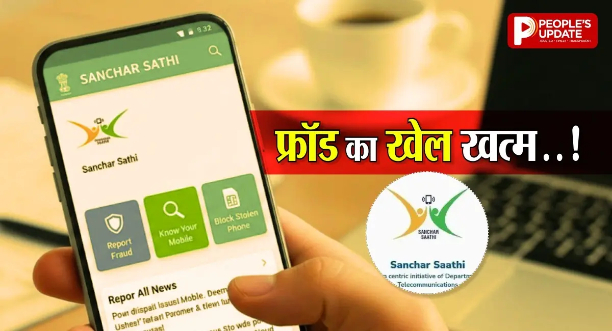 साइबर ठगी और फर्जी कॉल का खात्मा! सरकार ने अनिवार्य किया Sanchar Saathi ऐप 